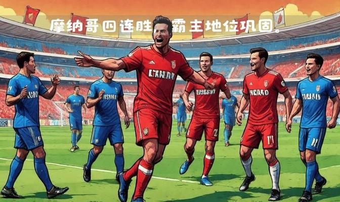 完美体育 - 摩纳哥内部会议纪要流出：关键时刻完成体检；意甲使命明确；赛程密集仍需轮换
